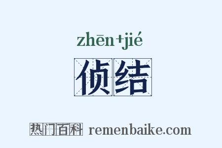 侦结是什么意思的图片